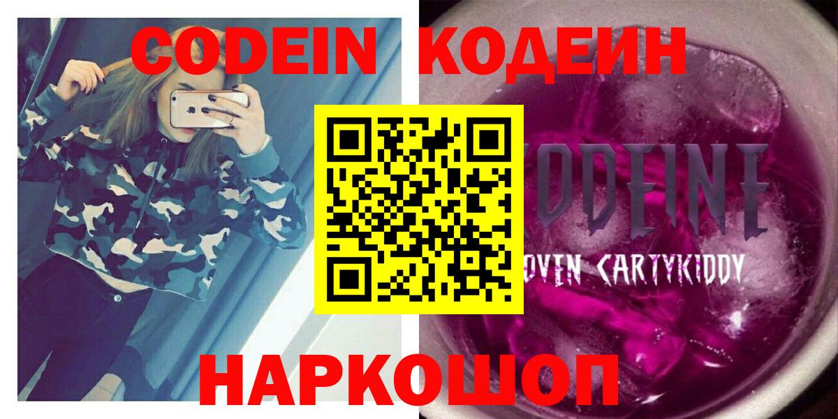 купить наркоту  Кодеин напиток Lean (лин)  Codein Purple Drank  Вход с VPN  Великий Новгород 