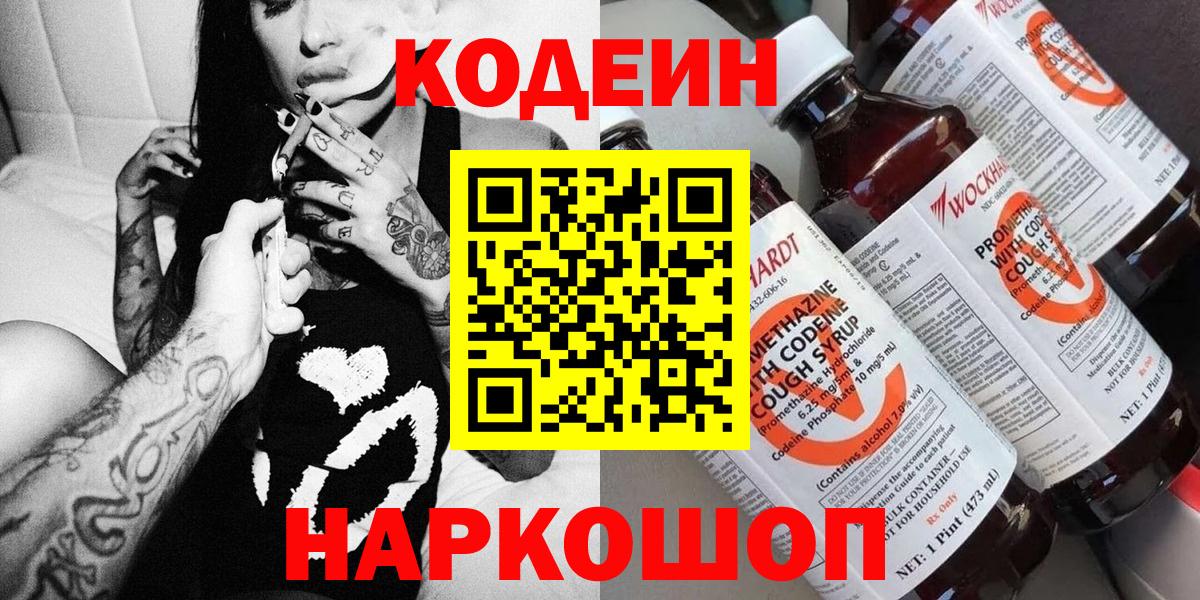 Codein напиток Lean (лин) Великий Новгород
