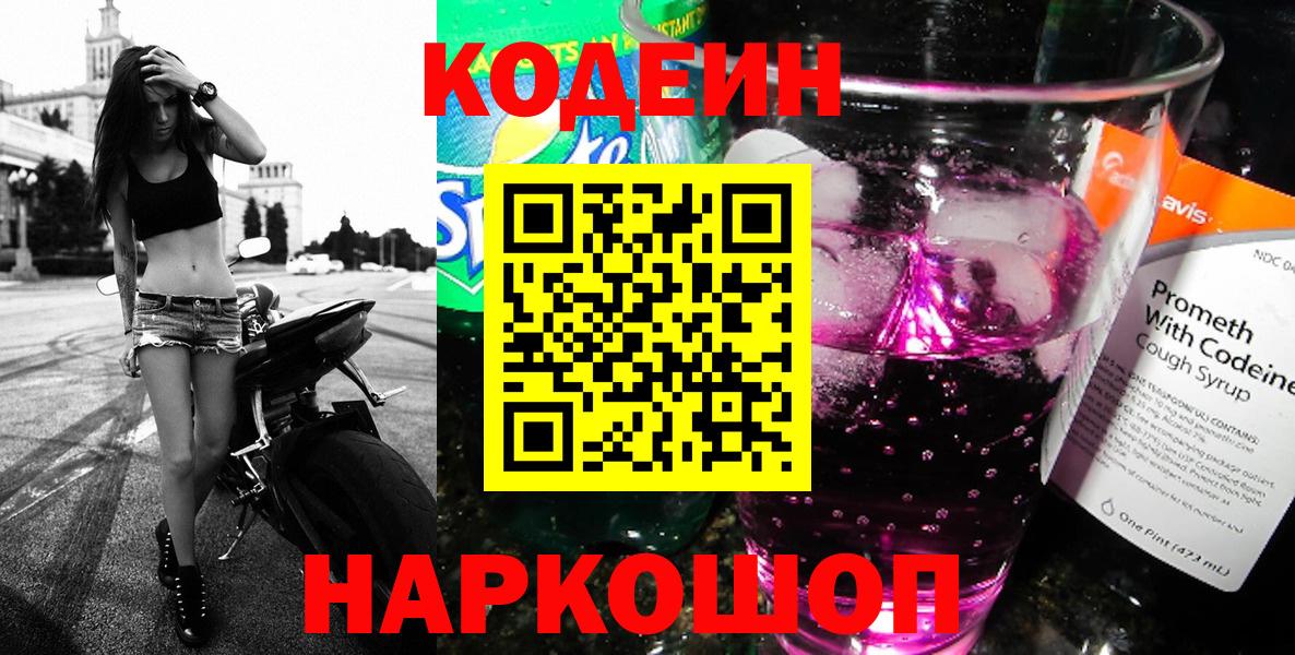 Codein напиток Lean (лин)  Codein Purple Drank  Великий Новгород 